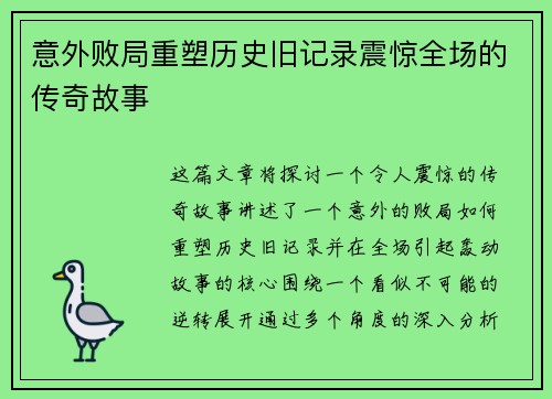 意外败局重塑历史旧记录震惊全场的传奇故事