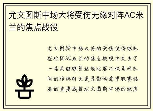 尤文图斯中场大将受伤无缘对阵AC米兰的焦点战役