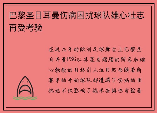 巴黎圣日耳曼伤病困扰球队雄心壮志再受考验