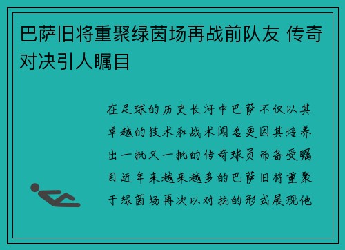 巴萨旧将重聚绿茵场再战前队友 传奇对决引人瞩目