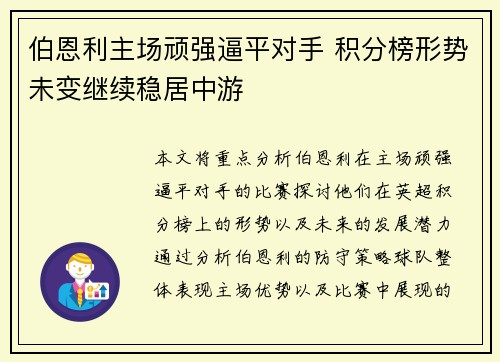 伯恩利主场顽强逼平对手 积分榜形势未变继续稳居中游