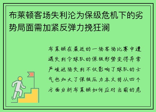 布莱顿客场失利沦为保级危机下的劣势局面需加紧反弹力挽狂澜