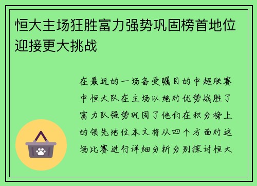 恒大主场狂胜富力强势巩固榜首地位迎接更大挑战