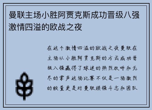 曼联主场小胜阿贾克斯成功晋级八强激情四溢的欧战之夜