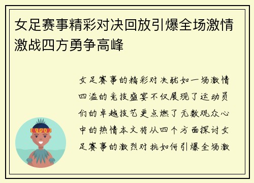 女足赛事精彩对决回放引爆全场激情激战四方勇争高峰