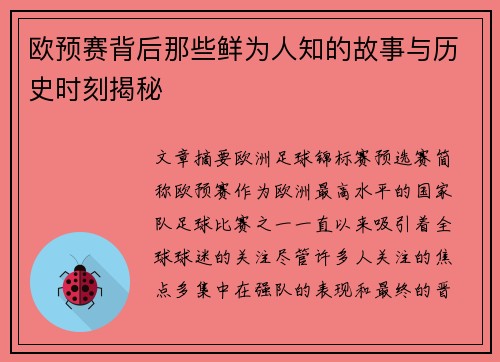 欧预赛背后那些鲜为人知的故事与历史时刻揭秘
