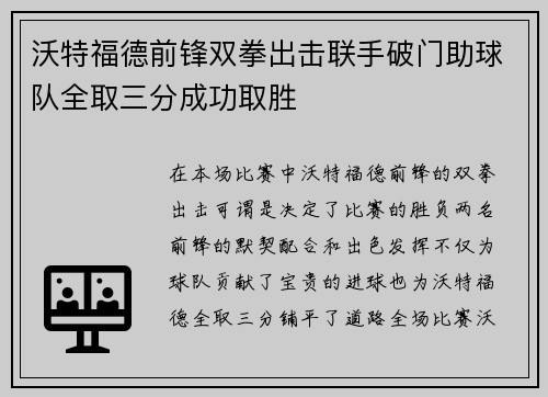 沃特福德前锋双拳出击联手破门助球队全取三分成功取胜