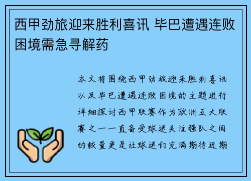 西甲劲旅迎来胜利喜讯 毕巴遭遇连败困境需急寻解药