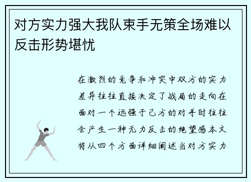 对方实力强大我队束手无策全场难以反击形势堪忧