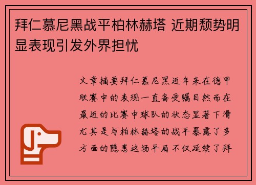 拜仁慕尼黑战平柏林赫塔 近期颓势明显表现引发外界担忧