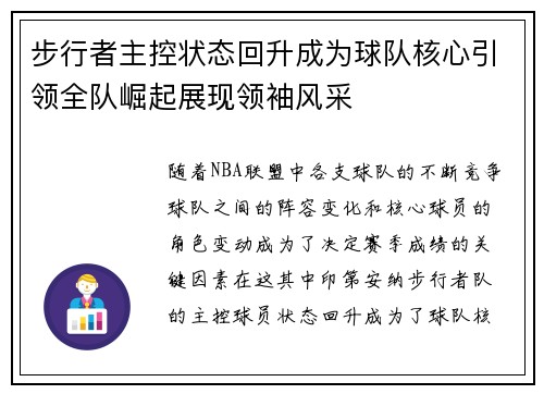 步行者主控状态回升成为球队核心引领全队崛起展现领袖风采