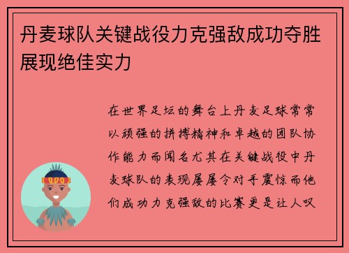 丹麦球队关键战役力克强敌成功夺胜展现绝佳实力