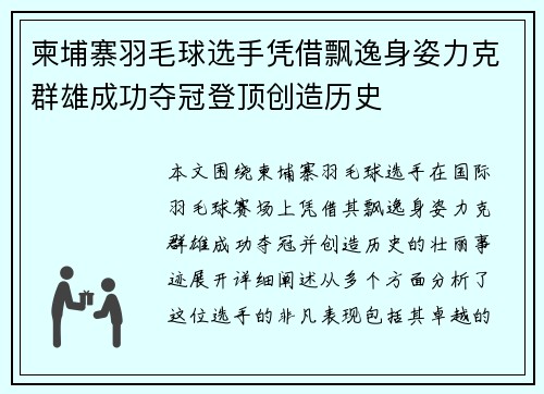 柬埔寨羽毛球选手凭借飘逸身姿力克群雄成功夺冠登顶创造历史