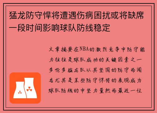 猛龙防守悍将遭遇伤病困扰或将缺席一段时间影响球队防线稳定