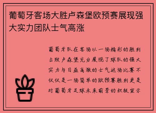 葡萄牙客场大胜卢森堡欧预赛展现强大实力团队士气高涨