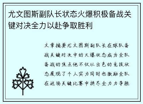 尤文图斯副队长状态火爆积极备战关键对决全力以赴争取胜利