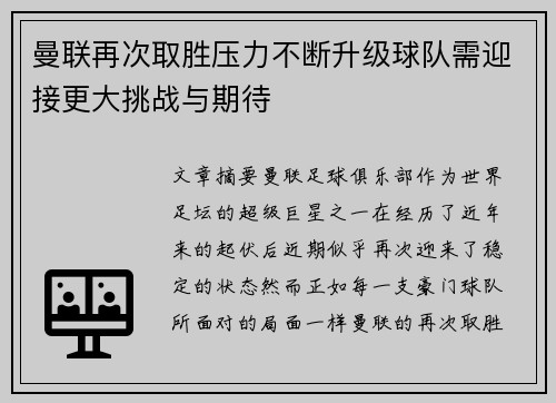 曼联再次取胜压力不断升级球队需迎接更大挑战与期待