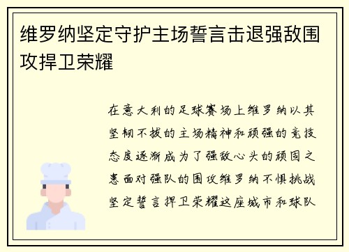 维罗纳坚定守护主场誓言击退强敌围攻捍卫荣耀