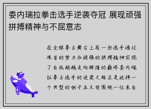 委内瑞拉拳击选手逆袭夺冠 展现顽强拼搏精神与不屈意志