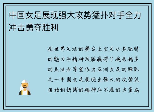 中国女足展现强大攻势猛扑对手全力冲击勇夺胜利