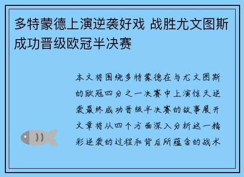 多特蒙德上演逆袭好戏 战胜尤文图斯成功晋级欧冠半决赛