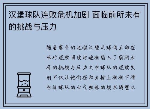 汉堡球队连败危机加剧 面临前所未有的挑战与压力