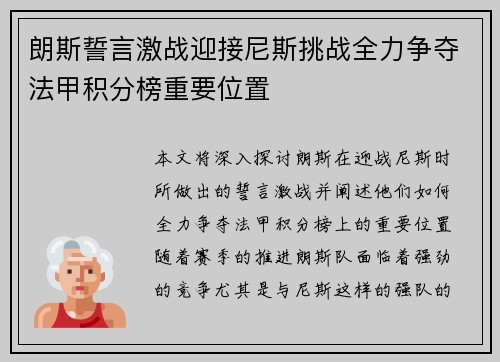 朗斯誓言激战迎接尼斯挑战全力争夺法甲积分榜重要位置