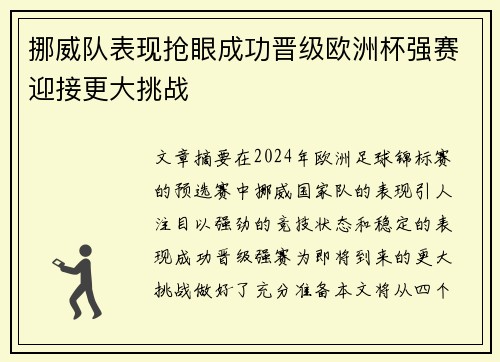 挪威队表现抢眼成功晋级欧洲杯强赛迎接更大挑战