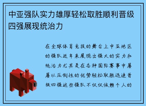 中亚强队实力雄厚轻松取胜顺利晋级四强展现统治力