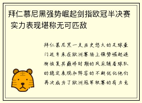 拜仁慕尼黑强势崛起剑指欧冠半决赛 实力表现堪称无可匹敌