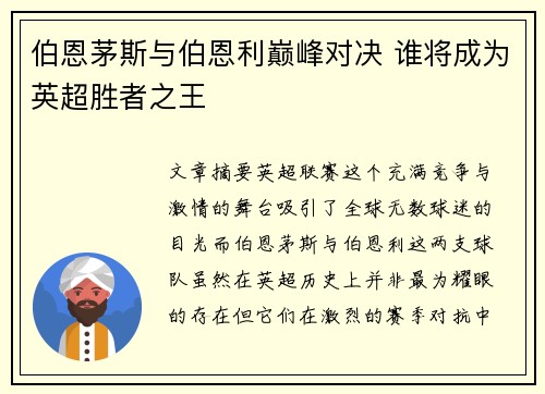 伯恩茅斯与伯恩利巅峰对决 谁将成为英超胜者之王