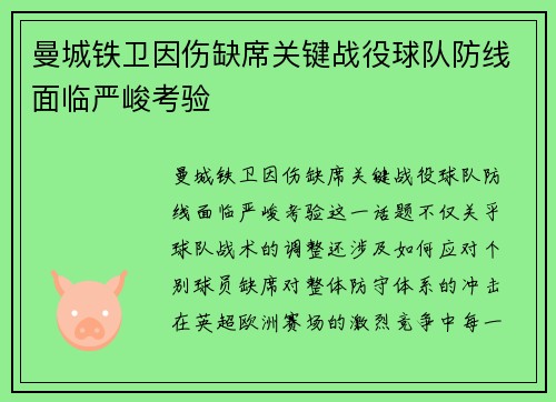 曼城铁卫因伤缺席关键战役球队防线面临严峻考验
