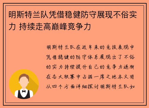明斯特兰队凭借稳健防守展现不俗实力 持续走高巅峰竞争力