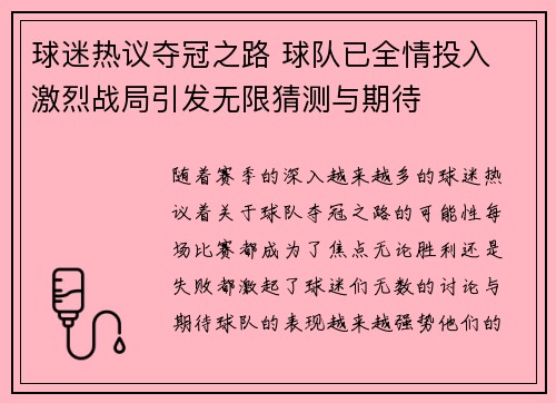 球迷热议夺冠之路 球队已全情投入 激烈战局引发无限猜测与期待