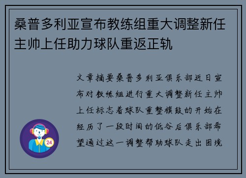 桑普多利亚宣布教练组重大调整新任主帅上任助力球队重返正轨