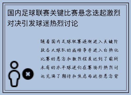 国内足球联赛关键比赛悬念迭起激烈对决引发球迷热烈讨论