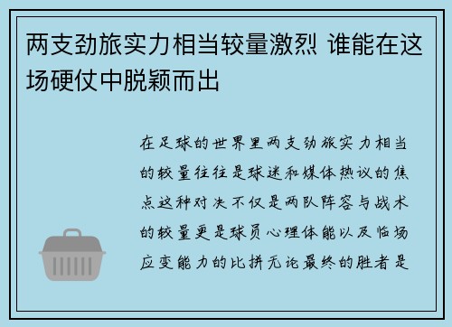 两支劲旅实力相当较量激烈 谁能在这场硬仗中脱颖而出