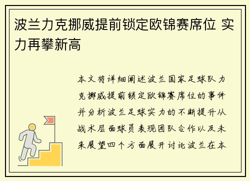 波兰力克挪威提前锁定欧锦赛席位 实力再攀新高