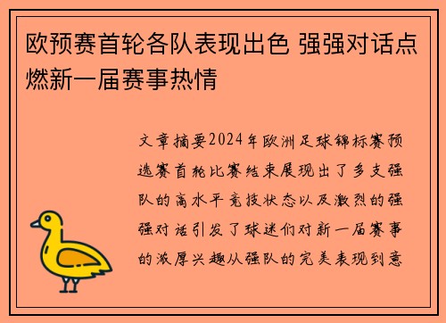 欧预赛首轮各队表现出色 强强对话点燃新一届赛事热情