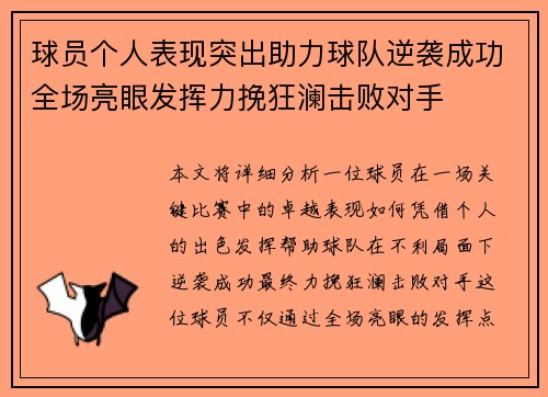 球员个人表现突出助力球队逆袭成功全场亮眼发挥力挽狂澜击败对手
