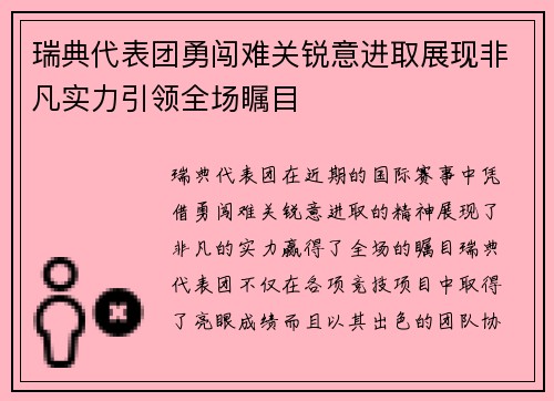 瑞典代表团勇闯难关锐意进取展现非凡实力引领全场瞩目