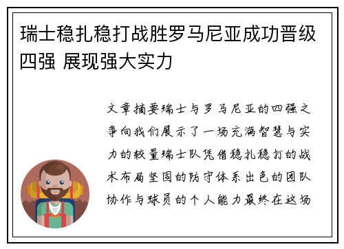 瑞士稳扎稳打战胜罗马尼亚成功晋级四强 展现强大实力
