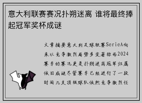 意大利联赛赛况扑朔迷离 谁将最终捧起冠军奖杯成谜