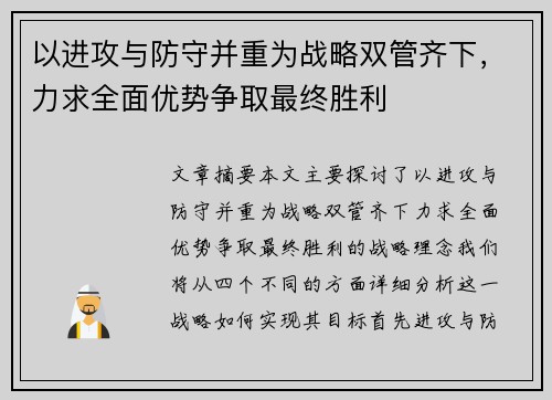 以进攻与防守并重为战略双管齐下，力求全面优势争取最终胜利
