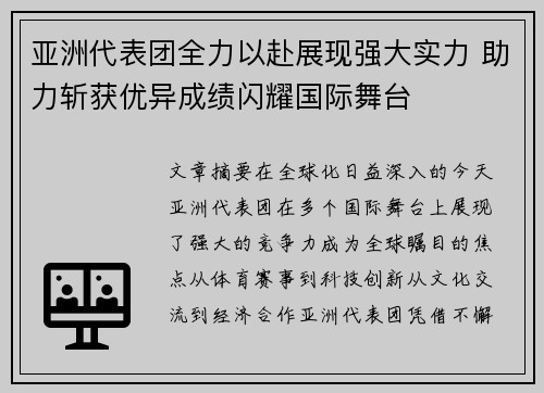 亚洲代表团全力以赴展现强大实力 助力斩获优异成绩闪耀国际舞台