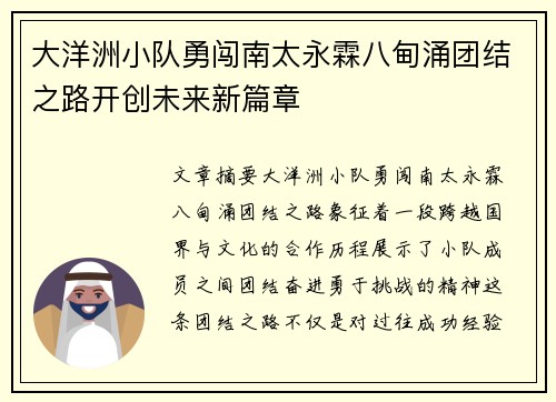 大洋洲小队勇闯南太永霖八甸涌团结之路开创未来新篇章