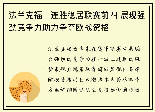 法兰克福三连胜稳居联赛前四 展现强劲竞争力助力争夺欧战资格
