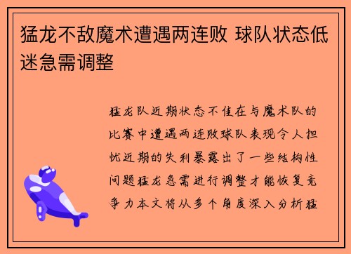猛龙不敌魔术遭遇两连败 球队状态低迷急需调整