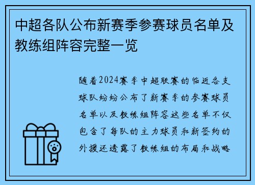 中超各队公布新赛季参赛球员名单及教练组阵容完整一览