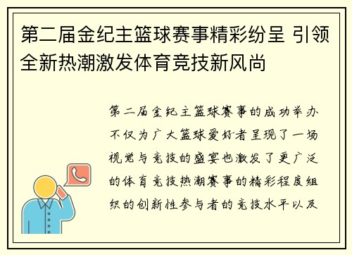 第二届金纪主篮球赛事精彩纷呈 引领全新热潮激发体育竞技新风尚